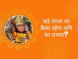 बड़ा मंगल पर शनि की साढे़साती का इन 5 राशियों पर होगा असर कम, जानिए यहां