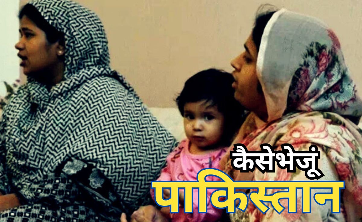 Indian Mother-Pakistani Father: 'पाकिस्तानी बहू समरीन की अपील, पति दुबई में हैं, बच्चों को अकेले पाकिस्तान कैसे भेजूं