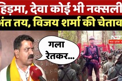 Karregutta Naxalites Operation: हिड़मा, देवा कोई भी नक्सली हो अंत तय, Vijay Sharma की चेतावनी | CG Karregutta Naxalites Operation: हिड़मा, देवा कोई भी नक्सली हो अंत तय, Vijay Sharma की चेतावनी | CG