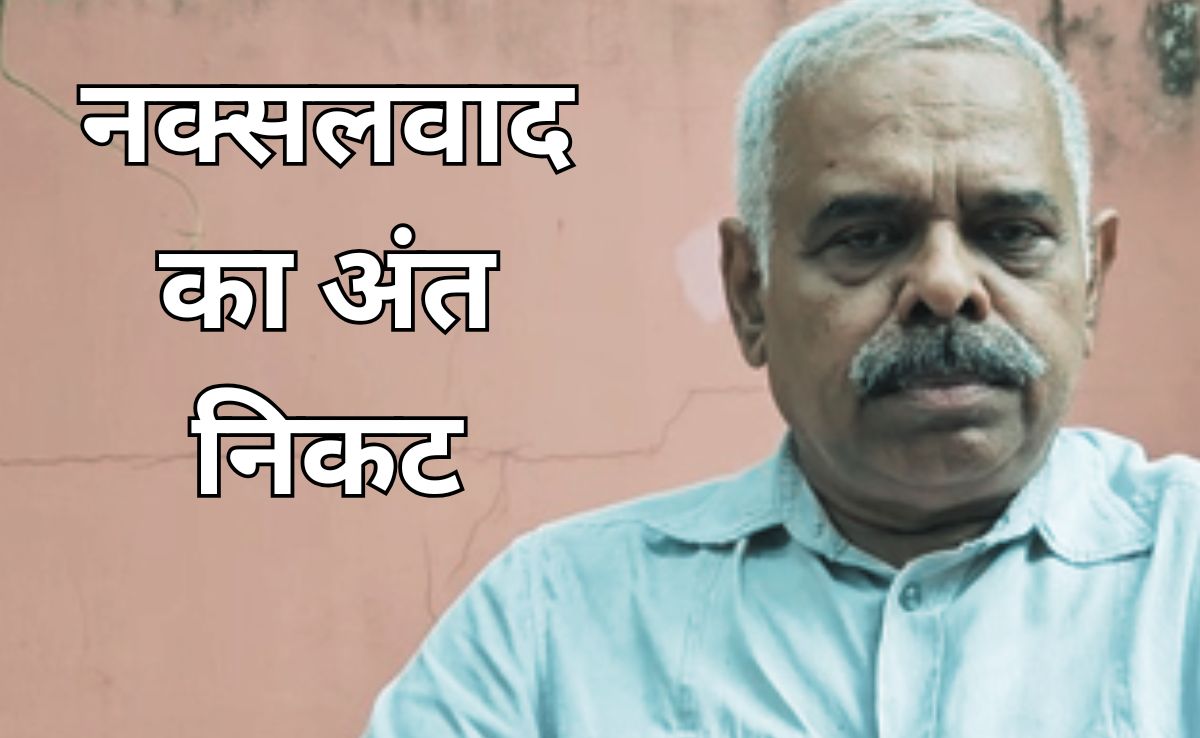 End of Naxalism: पूर्व डीजीपी का दावा, मार्च 2026 से पहले हो सकता है नक्सलवाद का सफाया