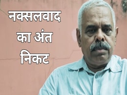 End of Naxalism: पूर्व डीजीपी का दावा, मार्च 2026 से पहले हो सकता है नक्सलवाद का सफाया End of Naxalism: पूर्व डीजीपी का दावा, मार्च 2026 से पहले हो सकता है नक्सलवाद का सफाया