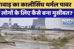 Jhalawar News: Kalisindh Thermal Power Plant बना मुसीबत Jhalawar News: Kalisindh Thermal Power Plant बना मुसीबत