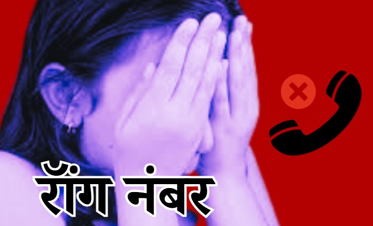 Wrong Number: सरकारी नौकरी की चाहत में सबकुछ हुआ बर्बाद, एक रॉंग नंबर से विवाहिता हुई दुष्कर्म की शिकार