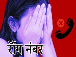 Wrong Number: सरकारी नौकरी की चाहत में सबकुछ हुआ बर्बाद, एक रॉंग नंबर से विवाहिता हुई दुष्कर्म की शिकार Wrong Number: सरकारी नौकरी की चाहत में सबकुछ हुआ बर्बाद, एक रॉंग नंबर से विवाहिता हुई दुष्कर्म की शिकार