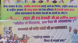 मौका, मौका...जाति जनगणना के फैसले का श्रेय लूटने की लगी होड़, बिहार में RJD-JDU छिड़ा पोस्टर वॉर