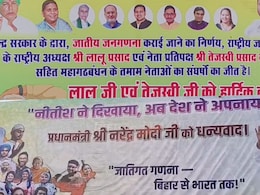 मौका, मौका...जाति जनगणना के फैसले का श्रेय लूटने की लगी होड़, बिहार में RJD-JDU छिड़ा पोस्टर वॉर मौका, मौका...जाति जनगणना के फैसले का श्रेय लूटने की लगी होड़, बिहार में RJD-JDU छिड़ा पोस्टर वॉर