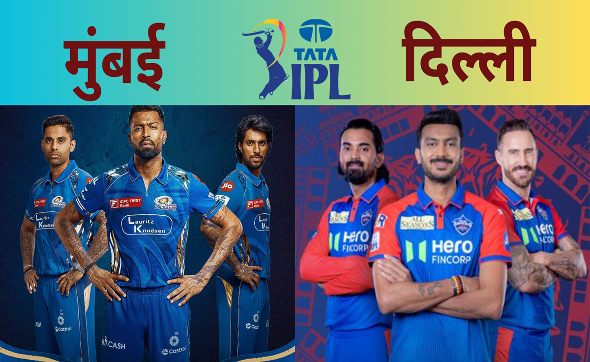 MI vs DC: मुंबई vs दिल्ली के बीच महामुकाबला, कौन मरेगा बाजी? पिच रिपोर्ट से Live मैच तक जानिए आंकड़े