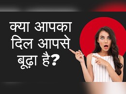क्या आपका दिल आपसे बूढ़ा है? एक एमआरआई टेस्ट से चलेगा पता कि 40 की उम्र में दिल 50 का तो नहीं क्या आपका दिल आपसे बूढ़ा है? एक एमआरआई टेस्ट से चलेगा पता कि 40 की उम्र में दिल 50 का तो नहीं
