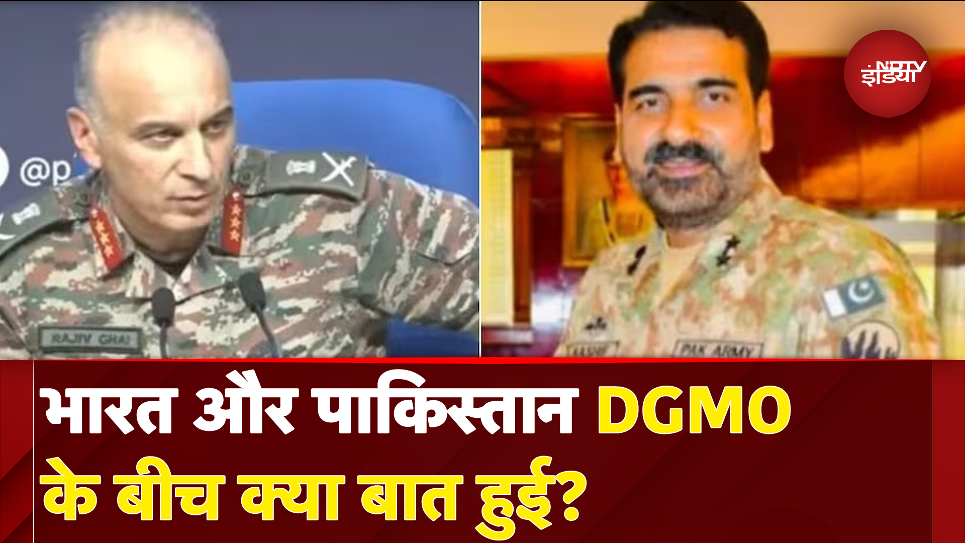 India Pakistan Ceasefire BIG BREAKING: भारत और पाकिस्तान के बीच DGMO की बातचीत में सहमति बनी