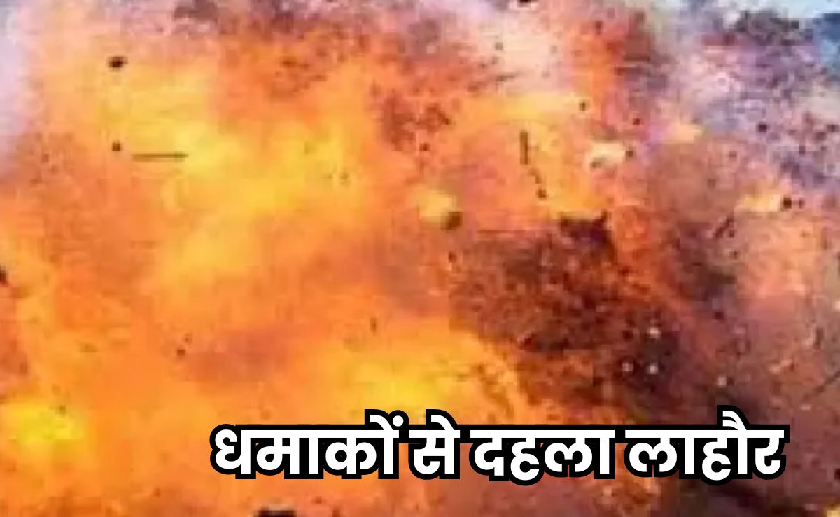 Serial Bomb Blast: पाकिस्तान में सीरियल बम ब्लास्ट, एक के बाद एक हुए कई धमाकों से दहला लाहौर