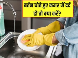 बर्तन धोते वक्त कमर में होने लगता है तेज दर्द? इस तरह खड़े होने से नहीं होगी बैक पेन की परेशानी
