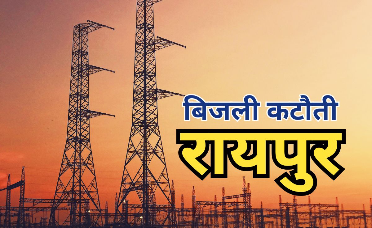 राजधानी रायपुर में Power Cut में भी भेदभाव! जगमगाएगी पॉश कॉलोनियां, बस्तियों में छाएगा 'अंधेरा'