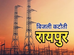 राजधानी रायपुर में Power Cut में भी भेदभाव! जगमगाएगी पॉश कॉलोनियां, बस्तियों में छाएगा 'अंधेरा' राजधानी रायपुर में Power Cut में भी भेदभाव! जगमगाएगी पॉश कॉलोनियां, बस्तियों में छाएगा 'अंधेरा'