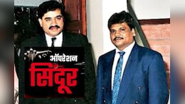 बौखलाए पाकिस्तान ने दाऊद और छोटा शकील को छिपाया, ऑपरेशन सिंदूर के बाद एक्शन