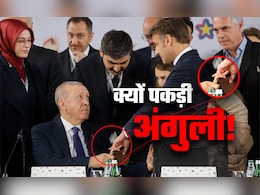 हाथ मिलाया, तो अंगुली ही दबोच ली! तुर्की के राष्ट्रपति एर्दोगन ने मैक्रों से खेला माइंडगेम! हाथ मिलाया, तो अंगुली ही दबोच ली! तुर्की के राष्ट्रपति एर्दोगन ने मैक्रों से खेला माइंडगेम!