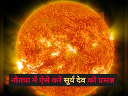 नौतपा 25 मई से हो रहा है शुरू, गर्मी होगी चरम पर, पंडित से जानिए Nautapa में कैसे करें सूर्यदेव को प्रसन्न नौतपा 25 मई से हो रहा है शुरू, गर्मी होगी चरम पर, पंडित से जानिए Nautapa में कैसे करें सूर्यदेव को प्रसन्न