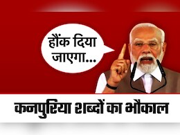 PM मोदी ने भी आज पाक को 'हौंक' दिया, इन 15 कनपुरिया शब्दों का अजब भौकाल है PM मोदी ने भी आज पाक को 'हौंक' दिया, इन 15 कनपुरिया शब्दों का अजब भौकाल है