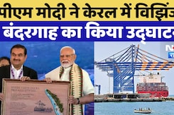 PM Modi ने Vizhinjam Port का Kerala में किया उद्घाटन, Adani Group के Chairman Gautam Adani भी मौजूद PM Modi ने Vizhinjam Port का Kerala में किया उद्घाटन, Adani Group के Chairman Gautam Adani भी मौजूद
