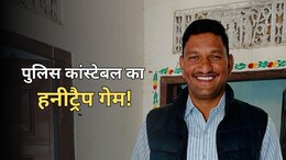 Rajasthan: ब्लैकमेलिंग के लिए कांस्टेबल ने अधिकारी से की 5 लाख की डील, फिर हुआ हनीट्रैप का खुलासा... SP ने किया सस्पेंड