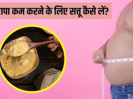 सत्तू से मोटापा कम करना चाहते हैं? डाइटिशियन ने बताया इस तरह खाने से उल्टा हो सकता है असर, जानें Weight Loss के लिए सत्तू खाने का सही तरीका सत्तू से मोटापा कम करना चाहते हैं? डाइटिशियन ने बताया इस तरह खाने से उल्टा हो सकता है असर, जानें Weight Loss के लिए सत्तू खाने का सही तरीका