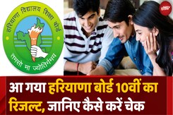 Haryana Board 10वीं का रिजल्ट हुआ जारी, यहां देखें ताजा Update Haryana Board 10वीं का रिजल्ट हुआ जारी, यहां देखें ताजा Update