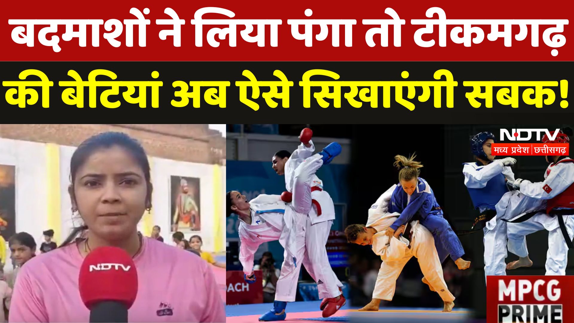 Tikamgarh में बदमाश अब पंगा लेने से पहले सोच लें वरना.... | Judo & Karate | Self Defence | MP News