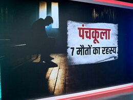 Explainer: पंचकूला के सात लोगों के परिवार की क्या है सुसाइड मिस्ट्री, जानिए इसका हर एंगल Explainer: पंचकूला के सात लोगों के परिवार की क्या है सुसाइड मिस्ट्री, जानिए इसका हर एंगल