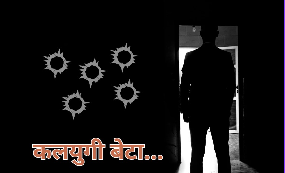 गलती से चली गोली से घायल हुए पिता को दो और गोली मारकर कलयुगी बेटे ने कर दी हत्या, फिर आत्महत्या का किया सीन क्रिएट