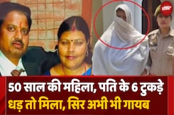 पति के किए 6 टुकड़े...हाथ-पैर और धड़ मिला, सिर की तलाश जारी पति के किए 6 टुकड़े...हाथ-पैर और धड़ मिला, सिर की तलाश जारी