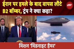 America Attacks Iran: ईरान पर हमले के बाद वापस लौटे B2 बॉम्बर, Trump ने क्या कहा? | Israel Iran War America Attacks Iran: ईरान पर हमले के बाद वापस लौटे B2 बॉम्बर, Trump ने क्या कहा? | Israel Iran War
