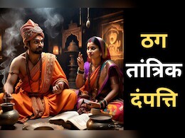 Tantric Couple Scam: झाड़-फूंक करके इंदौर की महिला से 54 लाख की ठगी, यूपी के तांत्रिक दंपत्ति पाए गए आरोपी