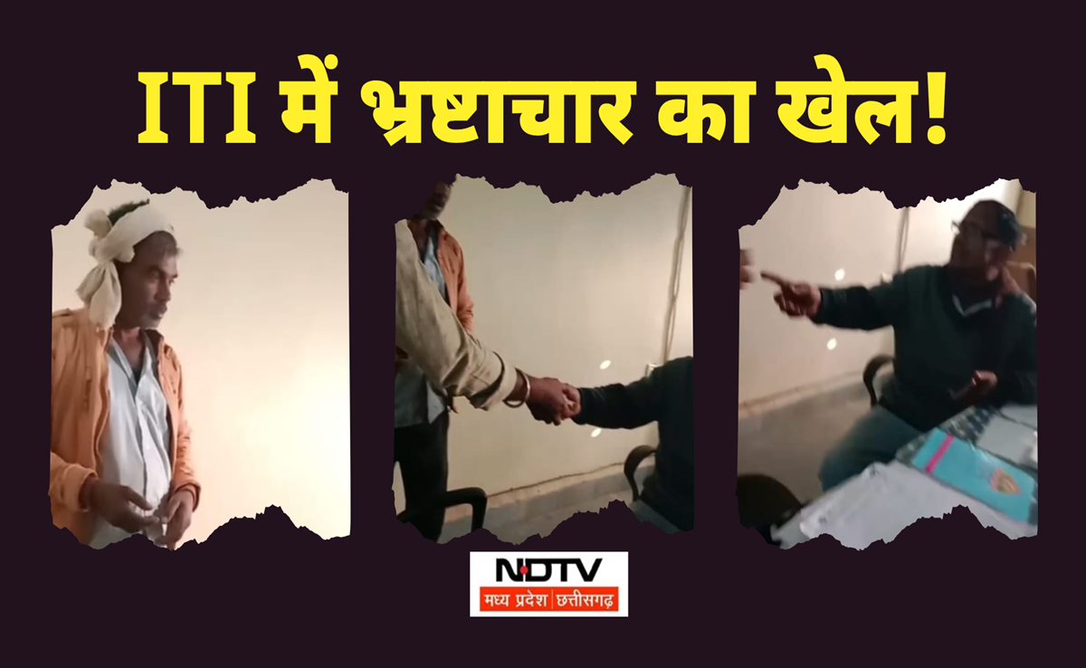 ITI प्रिंसिपल का भ्रष्टाचार! चपरासी की भर्ती के लिए मांग रहा था 30 हजार रुपये; वीडियो में खुली पोल