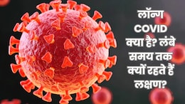 क्या कोविड होने के बाद लंबे समय तक रहता है जुकाम, गला खराब? जानिए क्या है लॉन्ग COVID और इसके लक्षण