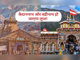 स्कंदपुराण की भविष्यवाणी केदारनाथ और बद्रीनाथ धाम हो जाएंगे गायब! ज्योतिषाचार्य से जानिए इसमें कितनी है सच्चाई स्कंदपुराण की भविष्यवाणी केदारनाथ और बद्रीनाथ धाम हो जाएंगे गायब! ज्योतिषाचार्य से जानिए इसमें कितनी है सच्चाई