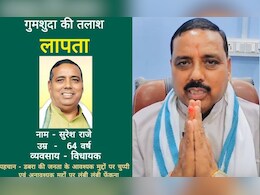 विधायक लापता! ढूंढकर लाओ- इनाम पाओ, जानें सोशल मीडिया पर लोग क्यों कर रहे हैं ये अपील   विधायक लापता! ढूंढकर लाओ- इनाम पाओ, जानें सोशल मीडिया पर लोग क्यों कर रहे हैं ये अपील