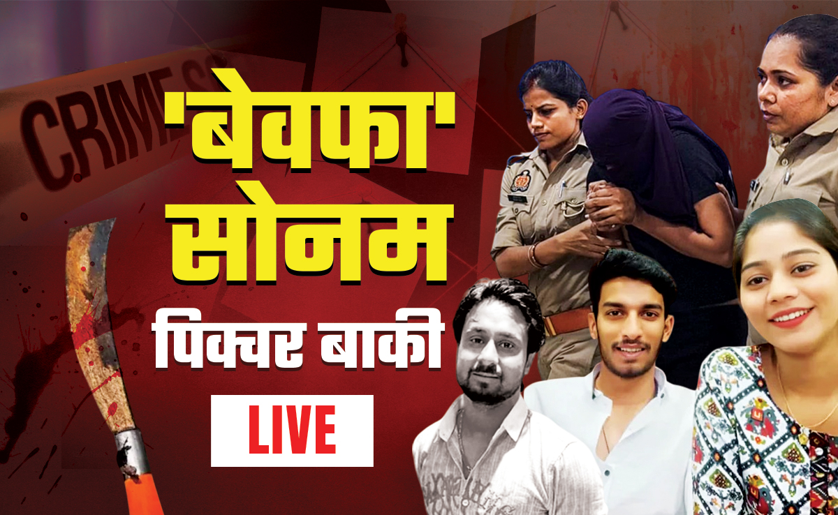 सोनम के परिजनों से मेघालय पुलिस ने की पूछताछ, भाई बोला- हमने कोई पाप नहीं किया है, हर जांच को तैयार