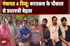 Panchayat Season 4 Review: फुलेरा पर कौन करेगा राज, कूकर या लौकी? Prime Video की वेब सीरीज का रिव्यू Panchayat Season 4 Review: फुलेरा पर कौन करेगा राज, कूकर या लौकी? Prime Video की वेब सीरीज का रिव्यू