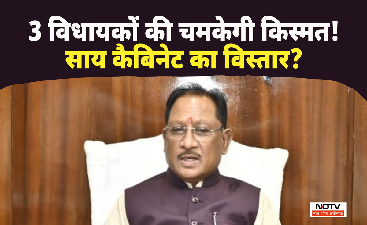 CG News: मानसून सत्र से पहले 3 विधायक बनेंगे मंत्री! साय कैबिनेट के विस्तार को लेकर सियासी चर्चा जारी