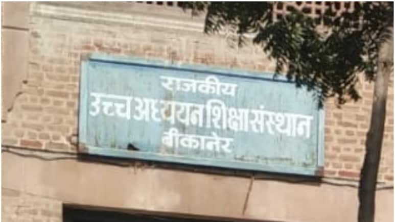 Rajasthan: बीकानेर के सरकारी B.Ed कॉलेज की मान्यता समाप्त, इस साल नहीं होंगे बीएड कोर्स में एडमिशन