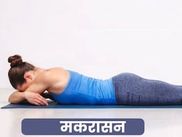 मकरासन योग  करने से बेहतर पाचन के साथ तनाव होता है दूर, जान लें अभ्यास का सही तरीका मकरासन योग  करने से बेहतर पाचन के साथ तनाव होता है दूर, जान लें अभ्यास का सही तरीका