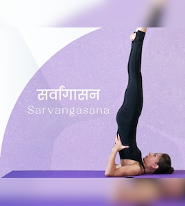 International Yoga Day 2025: सर्वांगासन से बढ़ाएं याददाश्त, कम करें तनाव और रखें दिल का ख्याल