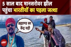 Mansarovar Yatra 2025: 5 साल बाद मानसरोवर झील पर भारतीय तीर्थयात्री, सुनिए उन्होंने क्या कहा? Mansarovar Yatra 2025: 5 साल बाद मानसरोवर झील पर भारतीय तीर्थयात्री, सुनिए उन्होंने क्या कहा?