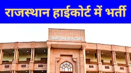 राजस्थान हाई कोर्ट में युवाओं के लिए बंपर वैकेंसी, जानें कब और कैसे करें 5728 पोस्ट पर आवेदन