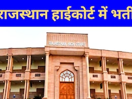 राजस्थान हाई कोर्ट में युवाओं के लिए बंपर वैकेंसी, जानें कब और कैसे करें 5728 पोस्ट पर आवेदन
