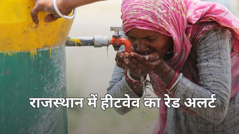 सावधान! राजस्थान में अभी नहीं मिलेगी गर्मी और हीटवेव से राहत, 4 जिलों में रेड अलर्ट...16 जिलों में ऑरेंज अलर्ट की चेतावनी