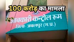 Liquor Shop Scam: जबलपुर में शराब कारोबारियों ने की 100 करोड़ रुपये से ज्यादा अवैध वसूली, जांच के बाद 19 दुकानों पर होगा एक्शन