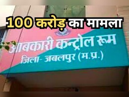 Liquor Shop Scam: जबलपुर में शराब कारोबारियों ने की 100 करोड़ रुपये से ज्यादा अवैध वसूली, जांच के बाद 19 दुकानों पर होगा एक्शन Liquor Shop Scam: जबलपुर में शराब कारोबारियों ने की 100 करोड़ रुपये से ज्यादा अवैध वसूली, जांच के बाद 19 दुकानों पर होगा एक्शन