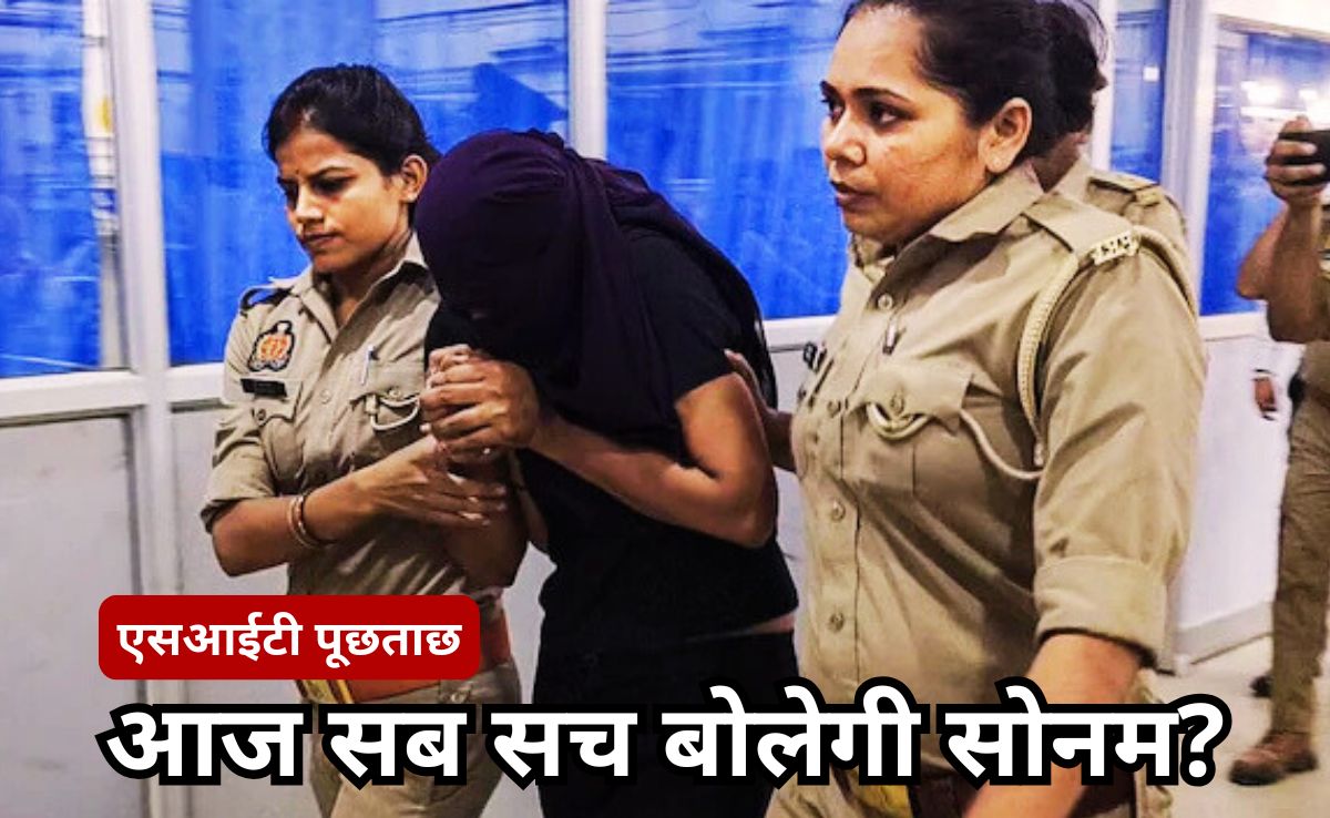 Raja Raghuvanshi murder case: सोनम रघुवंशी आज खोलेगी पति की हत्या से जुड़े सारे राज, SIT की पूछताछ में होगा सच का पर्दाफाश
