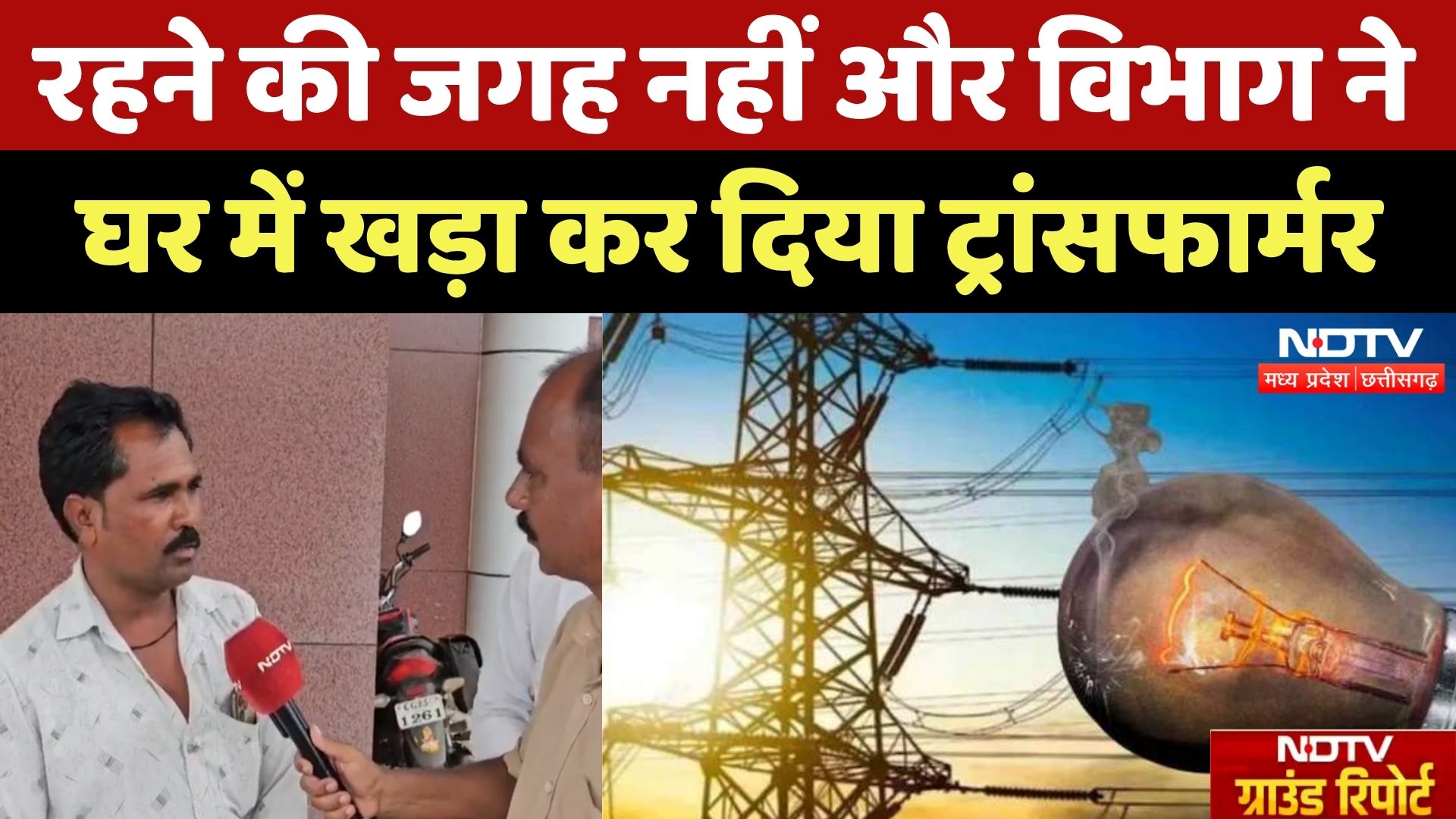 PM Awas Yojna में मिले रुपये, बिजली विभाग ने कर दी ये बड़ी गड़बड़ी | Chhattisgarh News | Bemetara