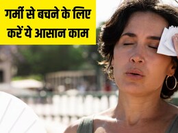 गर्मी से तप रहा है शरीर और आंखों से निकल रही है गर्म भाप? डॉक्टर ने बताया बस खा लें ये एक चीज, अंदर तक कूल हो जाएगी बॉडी गर्मी से तप रहा है शरीर और आंखों से निकल रही है गर्म भाप? डॉक्टर ने बताया बस खा लें ये एक चीज, अंदर तक कूल हो जाएगी बॉडी